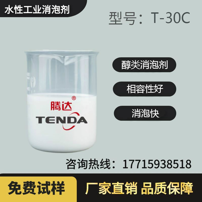 T-30C高碳醇消泡劑
