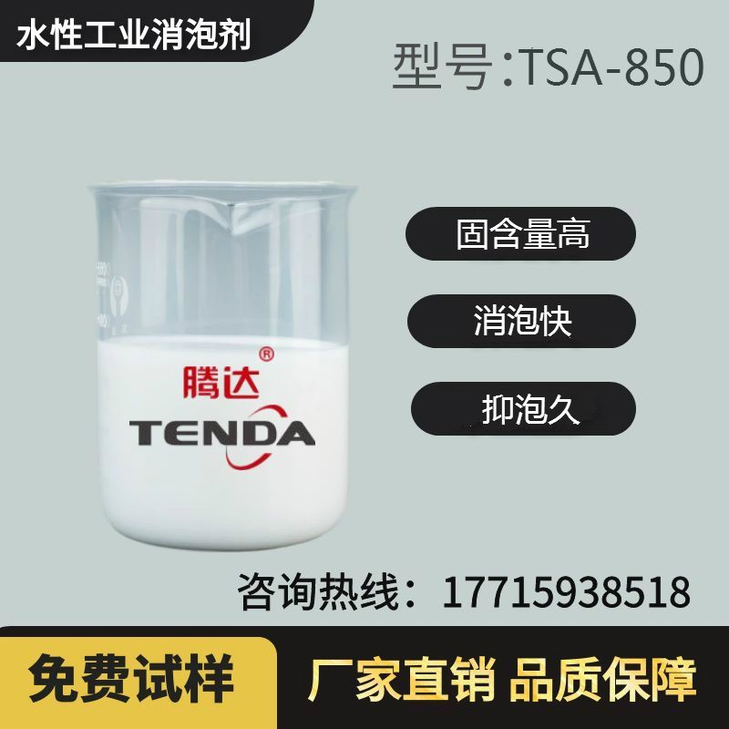 TSA-850通用有機硅抑泡劑