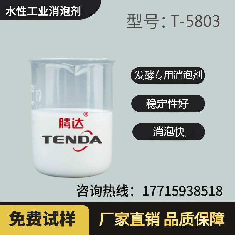 T-5803發酵消泡劑